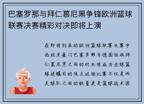 巴塞罗那与拜仁慕尼黑争锋欧洲篮球联赛决赛精彩对决即将上演