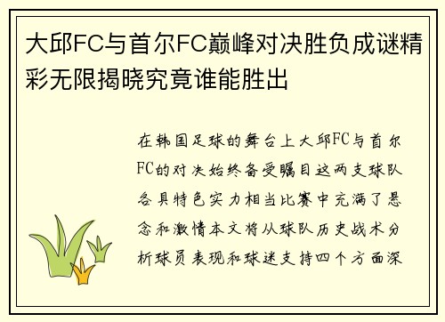 大邱FC与首尔FC巅峰对决胜负成谜精彩无限揭晓究竟谁能胜出