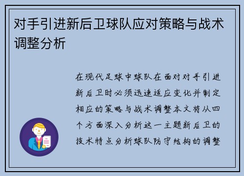 对手引进新后卫球队应对策略与战术调整分析