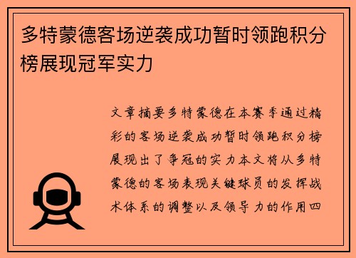 多特蒙德客场逆袭成功暂时领跑积分榜展现冠军实力