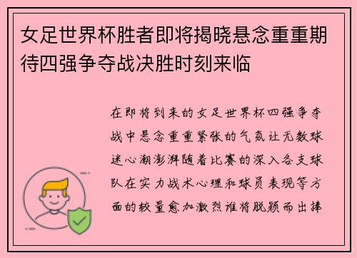 女足世界杯胜者即将揭晓悬念重重期待四强争夺战决胜时刻来临