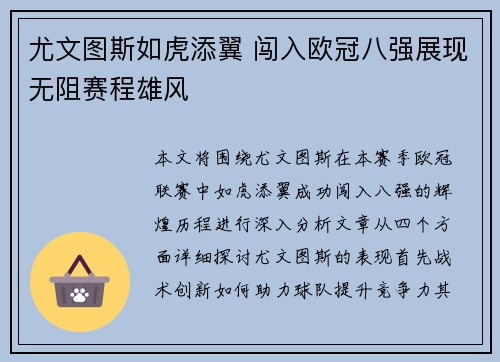 尤文图斯如虎添翼 闯入欧冠八强展现无阻赛程雄风