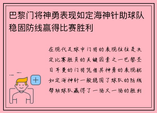 巴黎门将神勇表现如定海神针助球队稳固防线赢得比赛胜利