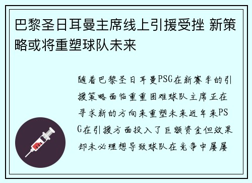 巴黎圣日耳曼主席线上引援受挫 新策略或将重塑球队未来