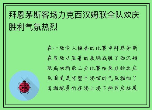 拜恩茅斯客场力克西汉姆联全队欢庆胜利气氛热烈