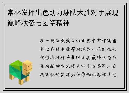 常林发挥出色助力球队大胜对手展现巅峰状态与团结精神