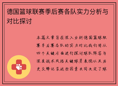 德国篮球联赛季后赛各队实力分析与对比探讨