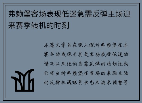 弗赖堡客场表现低迷急需反弹主场迎来赛季转机的时刻