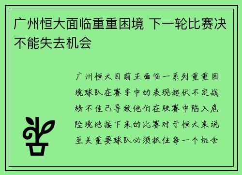 广州恒大面临重重困境 下一轮比赛决不能失去机会