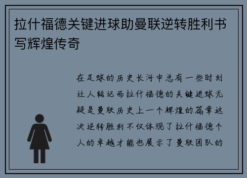 拉什福德关键进球助曼联逆转胜利书写辉煌传奇