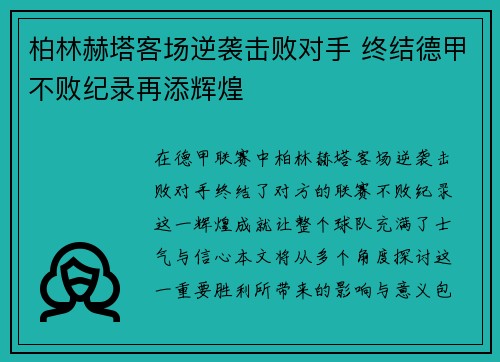 柏林赫塔客场逆袭击败对手 终结德甲不败纪录再添辉煌