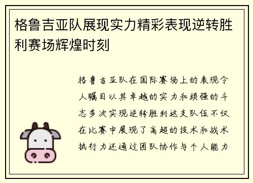 格鲁吉亚队展现实力精彩表现逆转胜利赛场辉煌时刻