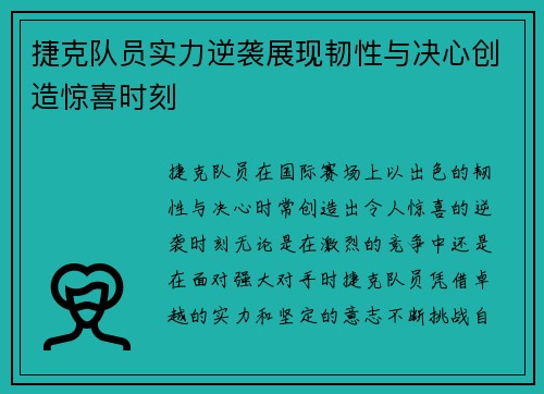 捷克队员实力逆袭展现韧性与决心创造惊喜时刻