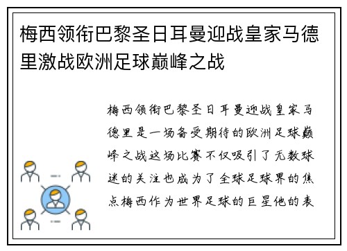 梅西领衔巴黎圣日耳曼迎战皇家马德里激战欧洲足球巅峰之战
