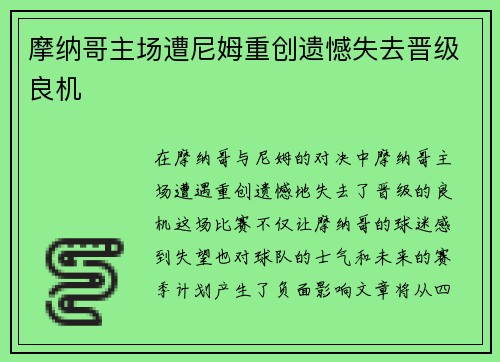 摩纳哥主场遭尼姆重创遗憾失去晋级良机