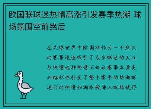 欧国联球迷热情高涨引发赛季热潮 球场氛围空前绝后