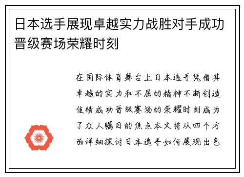 日本选手展现卓越实力战胜对手成功晋级赛场荣耀时刻