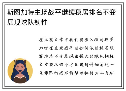 斯图加特主场战平继续稳居排名不变展现球队韧性