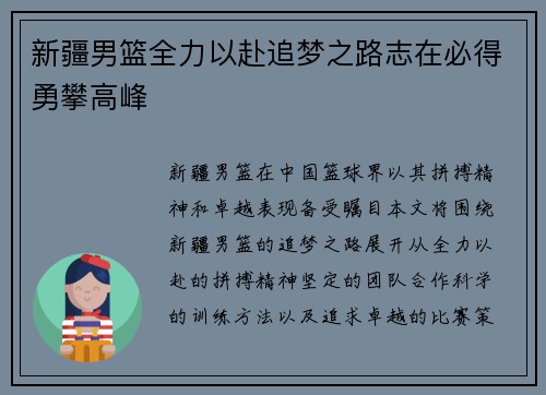新疆男篮全力以赴追梦之路志在必得勇攀高峰