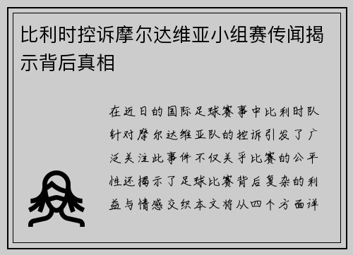 比利时控诉摩尔达维亚小组赛传闻揭示背后真相