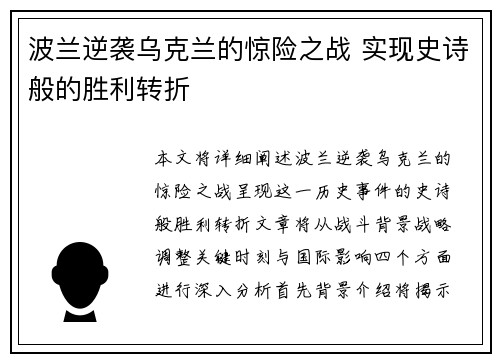 波兰逆袭乌克兰的惊险之战 实现史诗般的胜利转折