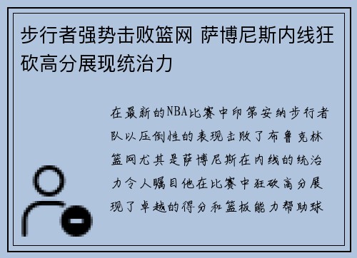 步行者强势击败篮网 萨博尼斯内线狂砍高分展现统治力