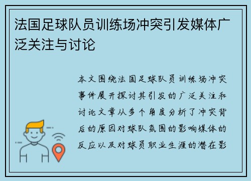 法国足球队员训练场冲突引发媒体广泛关注与讨论