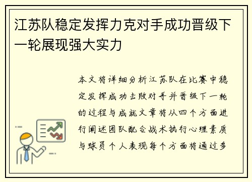 江苏队稳定发挥力克对手成功晋级下一轮展现强大实力