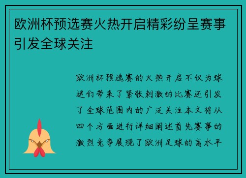 欧洲杯预选赛火热开启精彩纷呈赛事引发全球关注