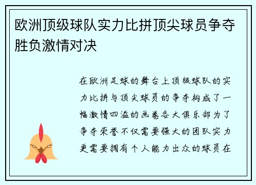 欧洲顶级球队实力比拼顶尖球员争夺胜负激情对决