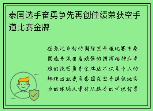 泰国选手奋勇争先再创佳绩荣获空手道比赛金牌