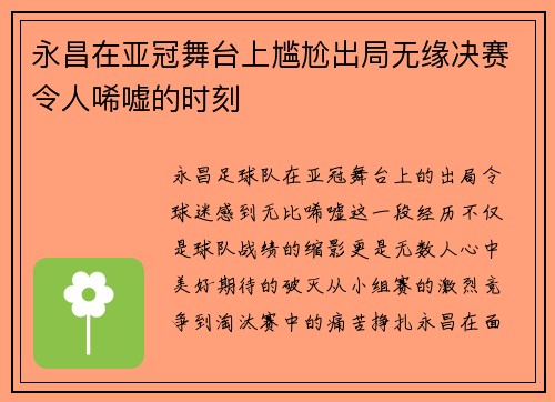 永昌在亚冠舞台上尴尬出局无缘决赛令人唏嘘的时刻
