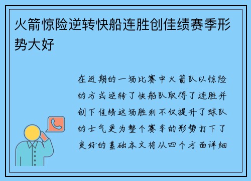 火箭惊险逆转快船连胜创佳绩赛季形势大好
