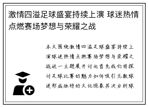 激情四溢足球盛宴持续上演 球迷热情点燃赛场梦想与荣耀之战