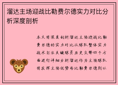 溜达主场迎战比勒费尔德实力对比分析深度剖析