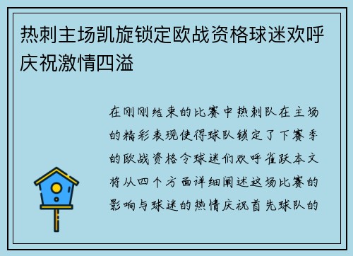 热刺主场凯旋锁定欧战资格球迷欢呼庆祝激情四溢