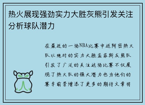 热火展现强劲实力大胜灰熊引发关注分析球队潜力