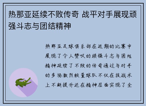 热那亚延续不败传奇 战平对手展现顽强斗志与团结精神