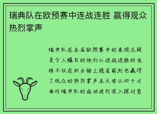 瑞典队在欧预赛中连战连胜 赢得观众热烈掌声