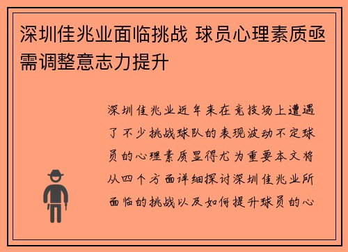 深圳佳兆业面临挑战 球员心理素质亟需调整意志力提升