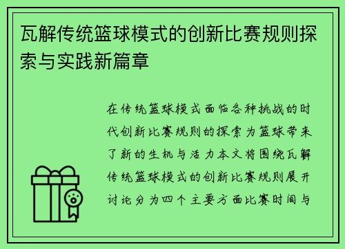 瓦解传统篮球模式的创新比赛规则探索与实践新篇章