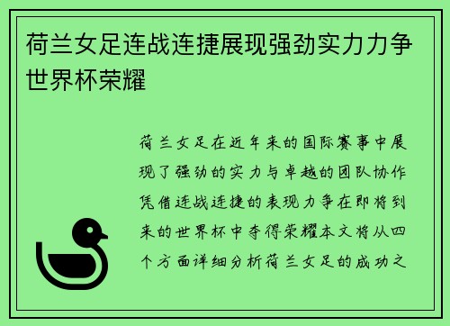 荷兰女足连战连捷展现强劲实力力争世界杯荣耀