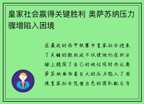 皇家社会赢得关键胜利 奥萨苏纳压力骤增陷入困境