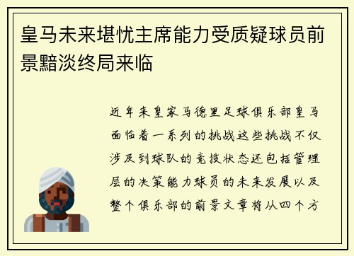 皇马未来堪忧主席能力受质疑球员前景黯淡终局来临