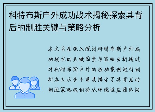 科特布斯户外成功战术揭秘探索其背后的制胜关键与策略分析