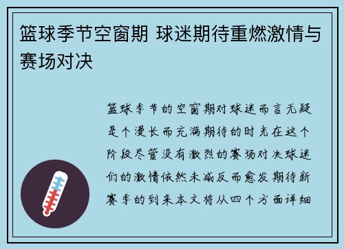 篮球季节空窗期 球迷期待重燃激情与赛场对决