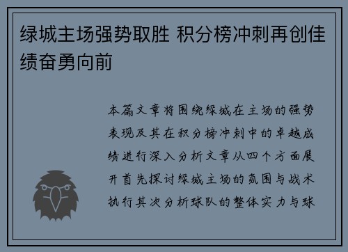 绿城主场强势取胜 积分榜冲刺再创佳绩奋勇向前