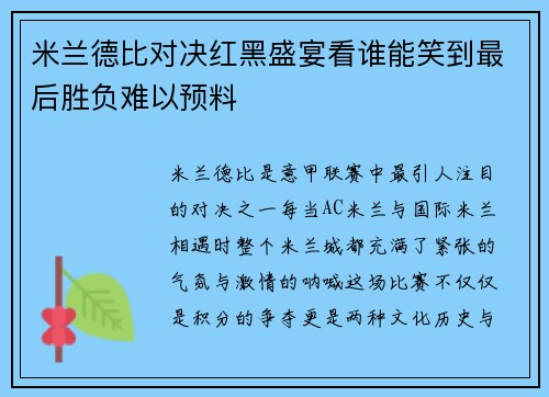 米兰德比对决红黑盛宴看谁能笑到最后胜负难以预料