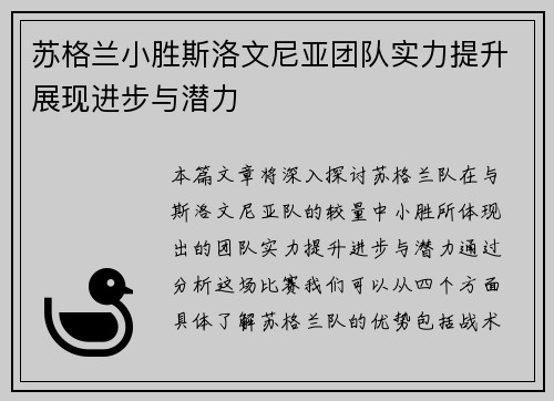 苏格兰小胜斯洛文尼亚团队实力提升展现进步与潜力