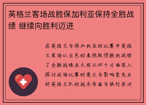 英格兰客场战胜保加利亚保持全胜战绩 继续向胜利迈进
